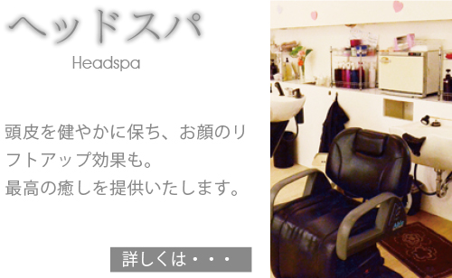 ヘッドスパ