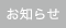 お知らせ