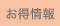 お得情報